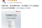 华为路由器 X1Pro陶瓷白 ，今日正式开启预售