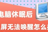 台式电脑睡眠唤醒不了黑屏是什么原因？如何解决？