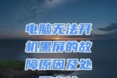开机黑屏了怎么办？处理措施有哪些？