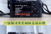 索尼翻转屏相机设置方法是什么？设置后有何优势？