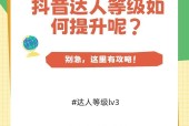抖音等级号提升技巧（打造抖音达人）