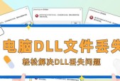 电脑丢失dll文件一键修复的方法（快速解决电脑dll文件丢失问题）