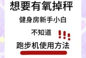 如何解决跑步机不能自动停止的问题（调试方法和注意事项）
