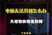 电脑无法开机怎么办？——解决电脑无法开机的小妙招
