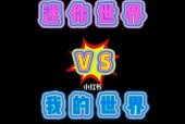 我的世界与迷你世界的版权争议（探究两个游戏巨头间版权纷争的来龙去脉与影响）