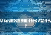 云服务器的每月费用是多少？费用是如何构成的？