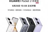 5499元起！华为Pocket2新机突然官宣，6月26日开售