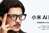 269起，小米AI眼镜等多款智能穿戴新品开售 看看你喜欢哪款？