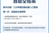 如何设置路由器进行上网（新手轻松学习路由器设置方法）