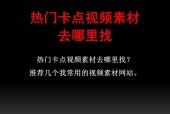 寻找短视频素材的必备平台（从这些平台寻找短视频素材）