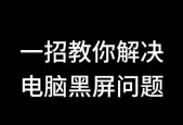 电脑重启后黑屏的解决方法是什么？