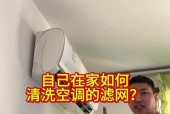如何清洗没有过滤网的空调（简单有效的空调清洗方法）
