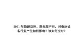 为什么限电限产根本原因（探究限电限产带来的安全隐患）