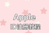 如何创建苹果ID账号（教你简单步骤轻松注册）