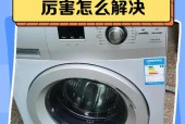 滚筒洗衣机突然不亮了怎么解决（故障排查和修复方法大揭秘）