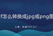 将PNG转换为PDF的简易方法（实用工具让转换变得轻松自如）