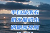半自动洗衣机不脱水的原因与解决办法（探讨半自动洗衣机脱水问题）