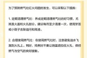 解决集成式燃气灶红火问题的方法及注意事项（排查集成式燃气灶红火问题的四个方面及解决方法）