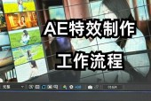 AE视频文字特效制作教程（学会如何制作惊艳的视频文字特效）