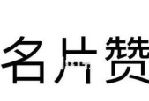 如何在线自助下单购买名片赞？购买名片赞的步骤是什么？