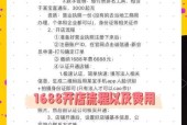 1688开店流程详解（轻松开启电商创业之路）