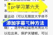 PR软件字幕快捷方法解析（优化字幕编辑流程）