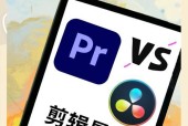 达芬奇和PR（探究两款软件的优缺点）