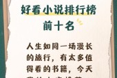 排行榜前十小说推荐（名著经典）