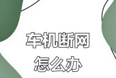车机与手机共享网络设置方法？有哪些注意事项？