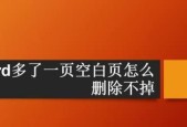 解决Word中多出一页删不掉的问题（有效处理Word文档末尾多余空白页的方法）