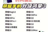 荣耀Play升级鸿蒙系统的详细步骤（让您的荣耀Play跑得更快更顺畅）