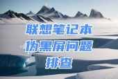 联想笔记本无故黑屏无反应怎么办？常见原因及解决方法是什么？