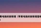 解决苹果电脑无法复制粘贴的问题（让你的苹果电脑恢复正常的复制粘贴功能）