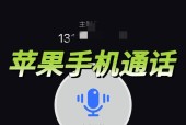 如何用苹果手机录音别人打过来的电话（一步步教你在苹果手机上实现电话录音功能）