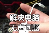 电脑没有声音怎么办（电脑无声）