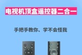 电视机遥控器合二为一的实现方法（提高家居生活品质）