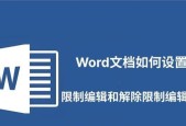 如何解除wps编辑限制密码（教你一步步解除wps文件编辑密码）