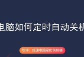 台式电脑如何设置定时关机？操作步骤是什么？