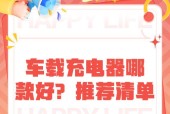车载充电器使用方法及注意事项？