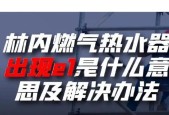 林内热水器故障代码07的维修方法（解决林内热水器故障代码07的有效措施）