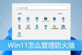 windows自带防火墙启动步骤是什么？