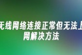 网络已连接但无法上网怎么办？解决方法有哪些？