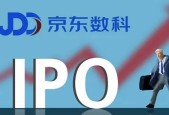京东数科IPO全透视：上半年营收103亿，三成靠京东输血，白条收入首次披露