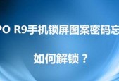 解锁OPPO手机锁屏密码的有效方法（快速解锁OPPO手机密码）
