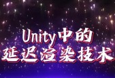 延迟渲染对帧数的影响（探究延迟渲染技术在游戏开发中的作用）