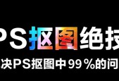 电脑ps抠图教程简单方法？如何快速学会ps抠图技巧？