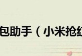 小米红包助手（一键设置，轻松享受红包狂欢）