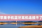苹果手机无法搜到蓝牙设备的解决方法（解决您的苹果手机蓝牙搜不到设备问题）