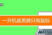 电脑桌面黑屏只有鼠标有反应，解决方法大揭秘（电脑黑屏故障解决办法）