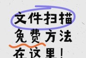 手机扫描纸质文件的方法与技巧（利用智能手机轻松实现电子文档化）